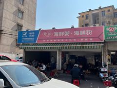 -珍记海鲜粥·海鲜粉