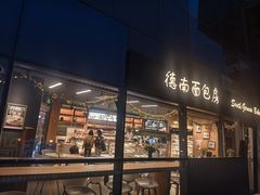 -德南面包房(尚都店)