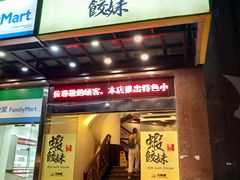门面-虾饺妹·粤式手工点心(水荫路店)