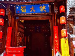 门面-蜀大侠火锅(建设路第五大道店)