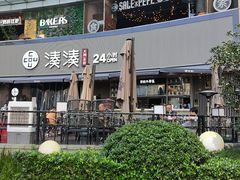-湊湊火锅·茶憩(打浦桥日月光店)
