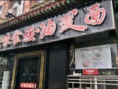 门面-陕味食族油泼面·小炒盖码面(双榆树店)