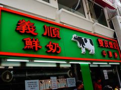 门面-义顺牛奶公司(新马路老店)