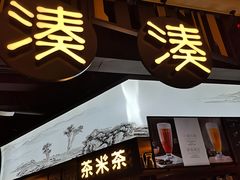 门面-湊湊火锅·茶憩(东城万达店)