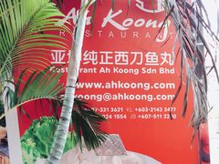-阿坤纯正西刀鱼丸(Kuala Lumpur Branch)