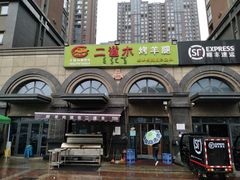 -二道木烤羊腿(桃花潭店)