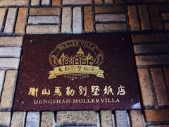 -马勒别墅饭店(静安寺店)