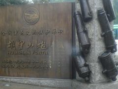 -胡里山炮台
