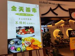 -盛世名点(客世界店)