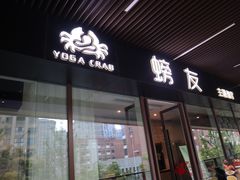 -螃牛记创意火锅