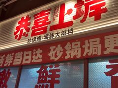 -恭喜上堓砂锅焗·海鲜大排档(闵行龙湖店)