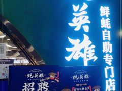 -蚝英雄鲜蚝自助专门店(长楹天街直营店)