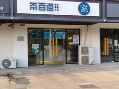 -茶百道(传媒大学店)
