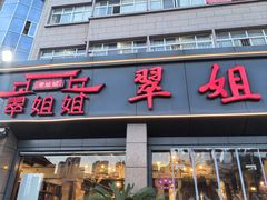 -翠姐姐农家大院·老底子萧山菜(建设一路店)