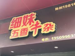 门面-细妹五香牛杂(步行街店)