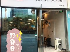 门面-宝小庆邵阳米粉(深圳市南山保利店)