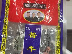 -清真铁志明腊牛羊肉