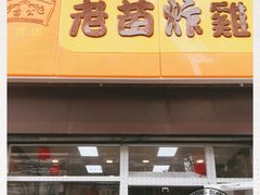 门面-老苗炸鸡(大学南路店)