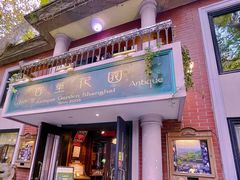 -古董花园(思南路42弄小区店)