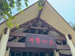 -海南分界洲岛旅游区