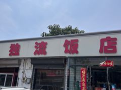 -独流饭店(静海区国土资源分局西)
