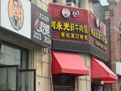 -何永光123鲜牛肉馆(1号店)