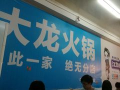 -大龙火锅(老店)