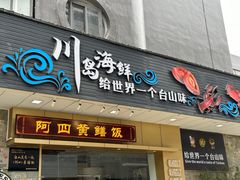 -阿四台山黄鳝饭(东门店)