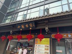 -知味观(湖滨店)