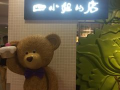 -四小姐的店(王府井店)