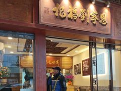 -恩宁刘福记(东华东路店)