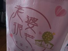 -老婆很芒榴莲千层蛋糕(丽泽桥店)