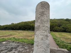 -汉景帝阳陵博物院