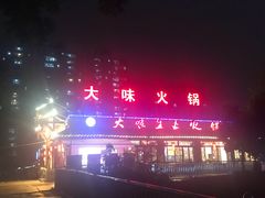 -大味生态火锅(蓝谷地店)