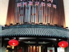 门面-煜丰汴京烤鸭(福彩路店)
