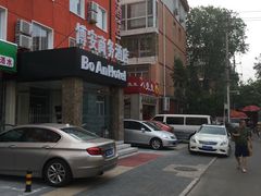 -八先生涮肉房(三里河店)