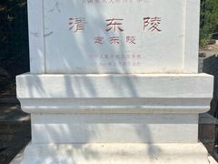-清东陵