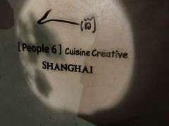 -穹六人间 people 6(岳阳路店)
