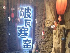 门面-破瓦寒窑·地摊烤羊排