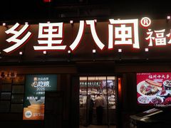 -乡里八闽·福州乡土菜(高宅店)