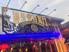 -波特曼西餐厅(南岗店)