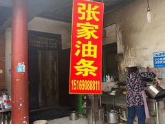 门面-张家油条
