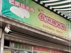 门面-澳门长洲糯米糍(柯打苏沙街店)
