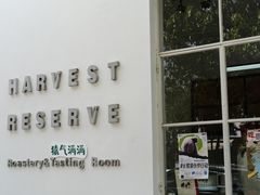 -收获咖啡HARVEST RESERVE(苍山店)