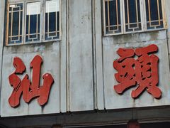 -汕头市小公园