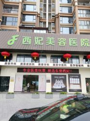 -东莞西妃整形美容医院