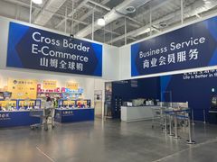 -山姆会员商店(亦庄创意生活广场店)