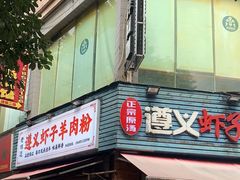 -老味道遵义虾子羊肉粉(兴关路店)