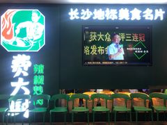 -费大厨辣椒炒肉(黄兴中心广场店)
