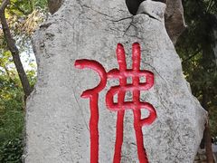 -千佛山风景名胜区